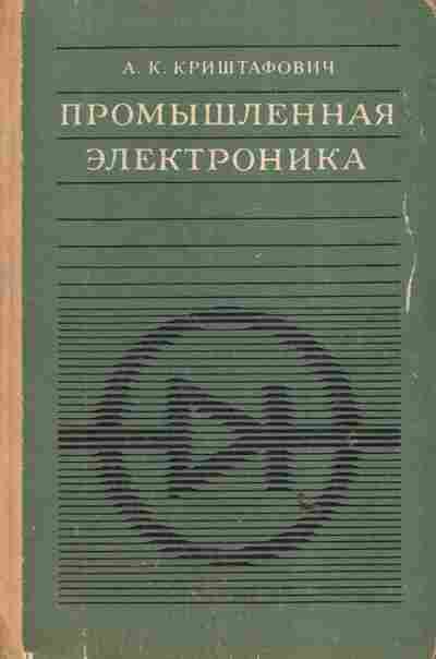 Книга Криштафович А.К. Промышленная электроника, 11-6307, Баград.рф